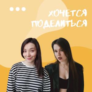 Хочется поделиться