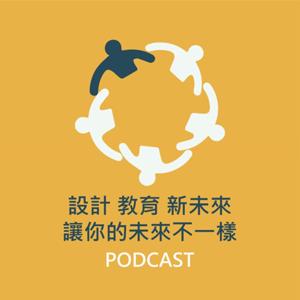 設計 教育 新未來