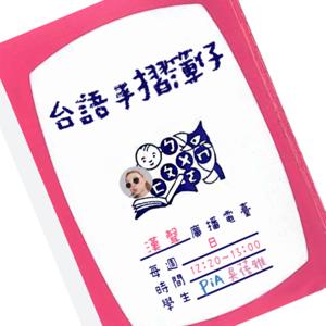 PiA的台語手摺簿仔