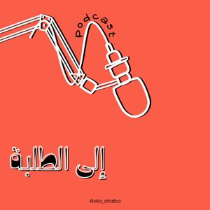 إلى الطلبة