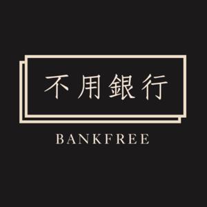 不用銀行