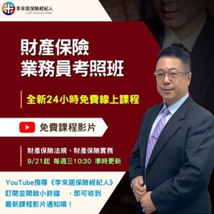 財產保險業務員資格測驗考照班(上課錄音)
