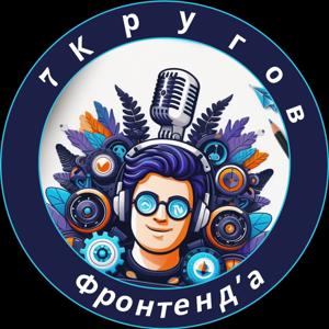 7 Кругов Фронтенд'а