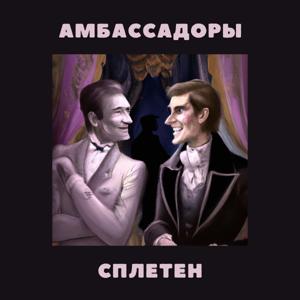 Амбассадоры сплетен
