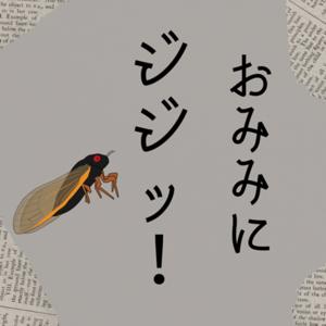 お耳にジジッ！