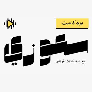 بودكاست سعوزي