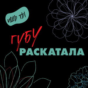 Губу раскатала