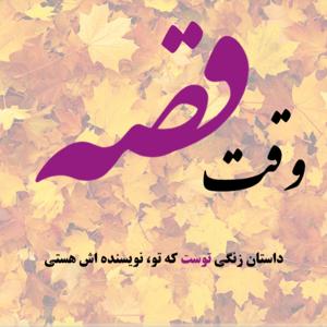 وقت قصه