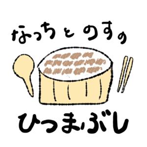 なっちとのすのひつまぶし