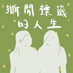 撕開標籤的人生