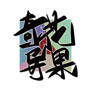 奇花异果