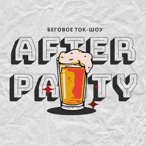 afterparty — беговое супер-шоу by afterparty