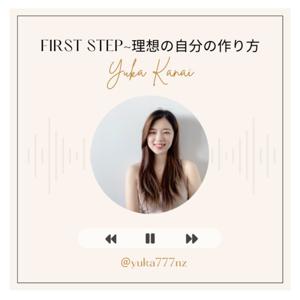 First Step~理想の自分の作り方