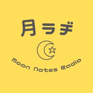 月ラヂ