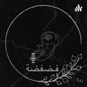 🖤🔐🎙️فضفضة