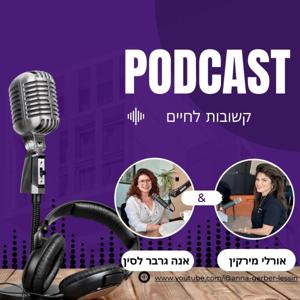 קשובות לחיים