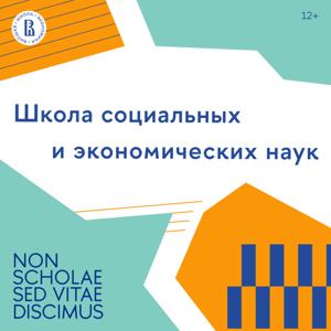 Школа социальных и экономических наук НИУ ВШЭ