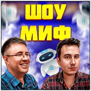 Шоу МИФ