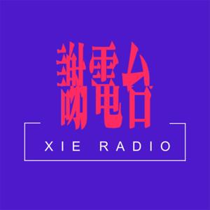 谢电波XIE RADIO