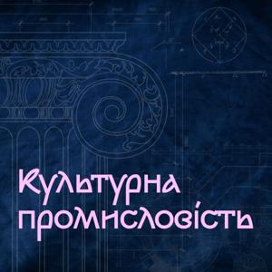 Культурна промисловість