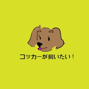 コッカーが飼いたい!
