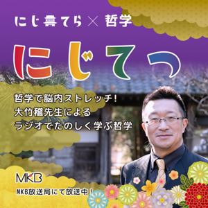【にじてつ】大竹稽先生の楽しく学ぶ哲学コーナー