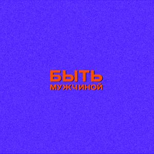 Быть мужчиной