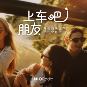 上车吧！朋友