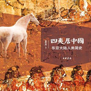 四夷居中国：东亚大陆人类简史