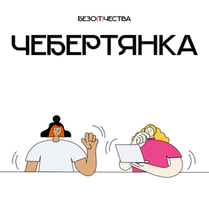 Чебертянка