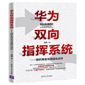 华为双向指挥系统：组织再造与流程化运作