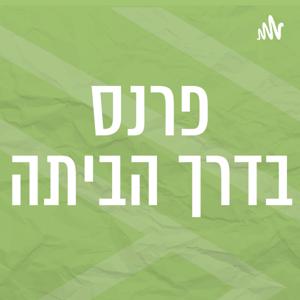 פרנס בדרך הביתה | רדיו מהות החיים