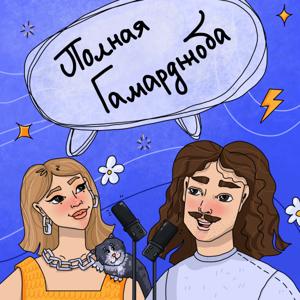 Полная гамарджоба