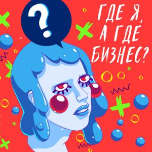 Где я, а где бизнес?