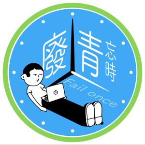 廢青的鍋邊談話