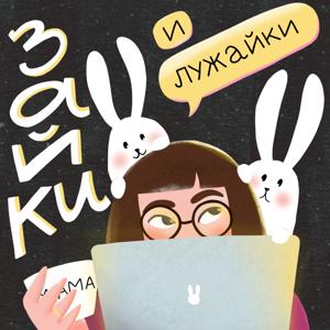 Зайки и Лужайки