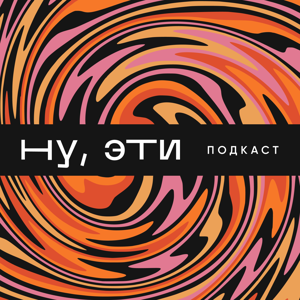 Ну, эти