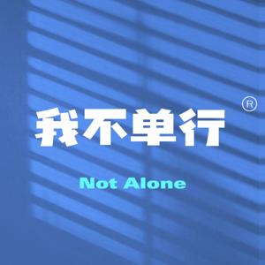 我不单行