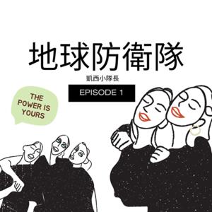 地球防衛隊