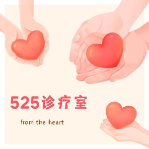 525诊疗室