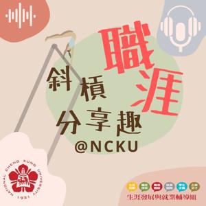 斜槓職涯分享趣@NCKU