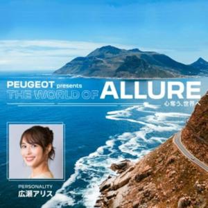 PEUGEOT presents THE WORLD OF ALLURE～心奪う、世界へ～