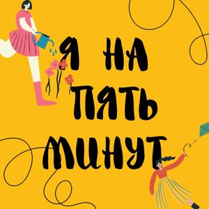 Я на пять минут