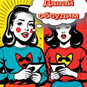 Давай Обсудим