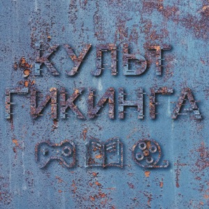 Культ Гикинга