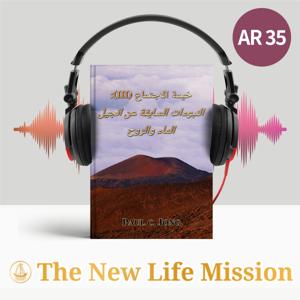 خيمة الاجتماع (III): النبوءات السابقة عن انجيل الماء والروح