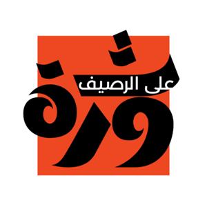 Tawra Ala Rassif ثورة على الرصيف