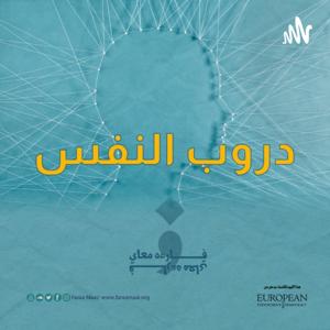دروب النفس