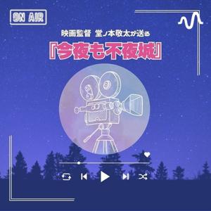 【映画ラジオ】今夜も不夜城