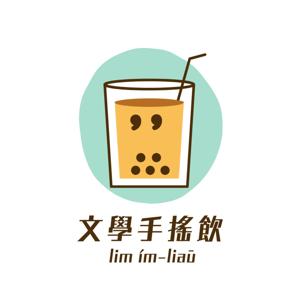 文學手搖飲